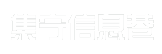 集宁信息巷